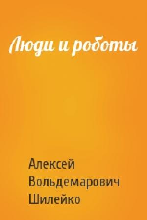 Обложка книги «Люди и роботы» — А Шилейко
