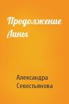 Александра Севостьянова - Продолжение Лины