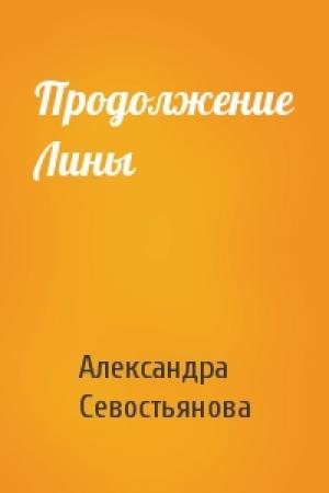 Обложка книги «Продолжение Лины» — Александра Севостьянова