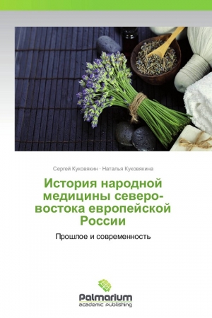 Обложка книги «История народной медицины северо-востока Европейской России» — Сергей Куковякин, Наталья Куковякина
