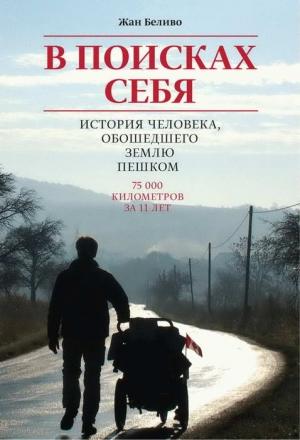 Обложка книги «В поисках себя. История человека, обошедшего Землю пешком» — Жан Беливо