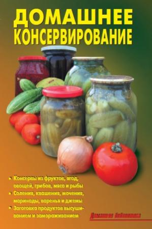 Обложка книги «Домашнее консервирование» — Р. Кожемякин, Л. Калугина