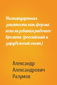 Нестандартная занятость как форма использования рабочего времени (российский и зарубежный опыт)