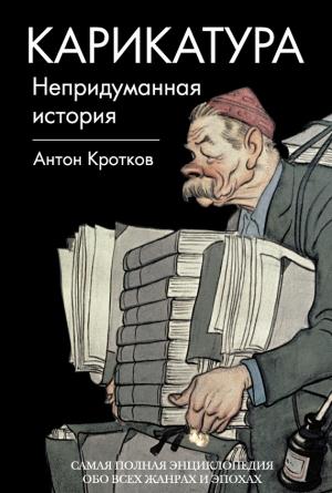 Обложка книги «Карикатура. Непридуманная история» — Антон Кротков