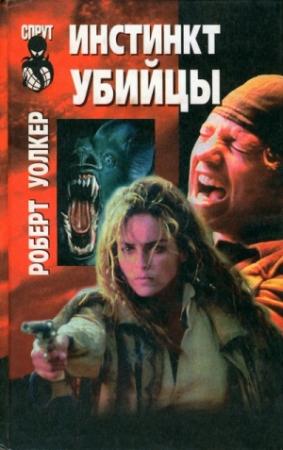 Обложка книги «Инстинкт убийцы» — Роберт Уокер