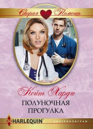 Обложка книги «Полуночная прогулка» — Кейт Харди