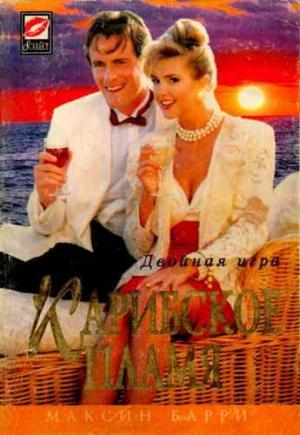 Обложка книги «Карибское пламя» — Максин Барри