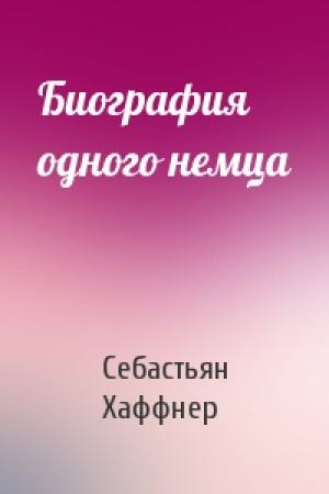 Обложка книги «Биография одного немца» — Себастьян Хаффнер