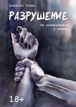 Обложка книги «Разрушение» — Полина Бабинкова
