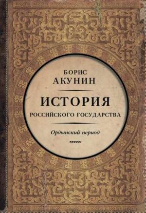 Обложка книги «Часть Азии. Ордынский период (6")» — Борис Акунин