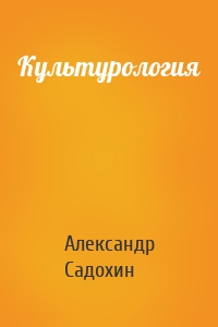 Культурология