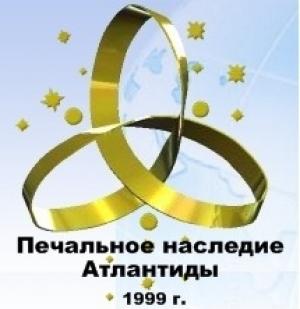 Обложка книги «Печальное наследие Атлантиды» — Внутренний Предиктор СССР