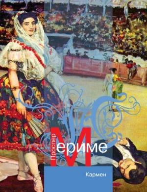 Обложка книги «Кармен (новеллы)» — Проспер Мериме