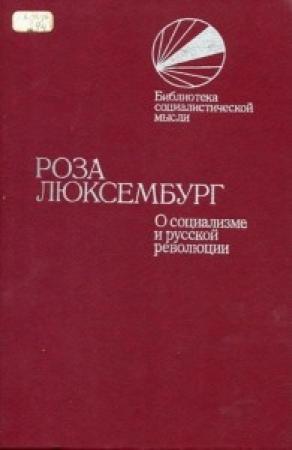 Обложка книги «О социализме и русской революции» — Роза Люксембург