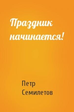 Обложка книги «Праздник начинается!» — Петр Семилетов