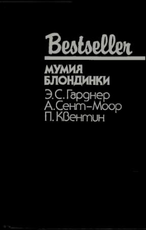 Обложка книги «Мумия блондинки (Сборник)» — Эрл Гарднер, Адам Сент-Моор, Патрик Квентин