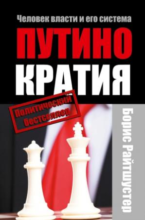 Обложка книги «Путинократия. Человек власти и его система» — Борис Райтшустер