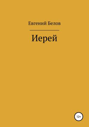 Обложка книги «Иерей» — Евгений Белов