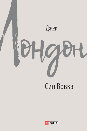 Обложка книги «Син Вовка» — Джек Лондон