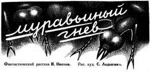 Обложка книги «Муравьиный гнев» — Иван Давидович Оксенштерн