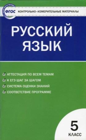 Обложка книги «Контрольно-измерительные материалы. Русский язык. 5 класс» — Наталия Егорова