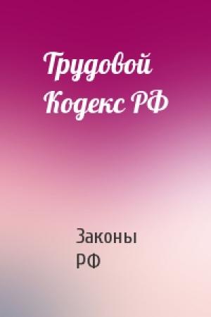 Обложка книги «Трудовой Кодекс РФ» — Законы РФ