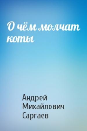 Обложка книги «О чём молчат коты» — Андрей Саргаев