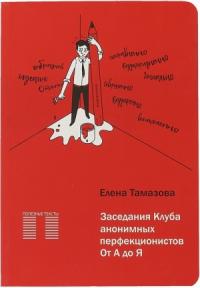 Заседание Клуба анонимных перфекционистов.От А до Я