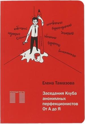 Обложка книги «Заседание Клуба анонимных перфекционистов.От А до Я» — Тамазова Е.