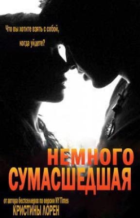 Обложка книги «Немного сумасшедшая (ЛП)» — Кристина Лорен, Ирина Сергеевна