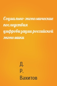 Социально-экономические последствия цифровизации российской экономики