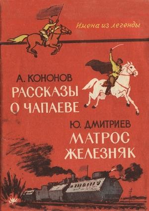Обложка книги «Рассказы о Чапаеве. Матрос Железняк» — Александр Кононов, Юрий Дмитриев