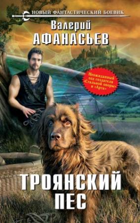 Обложка книги «Троянский пес» — Валерий Афанасьев