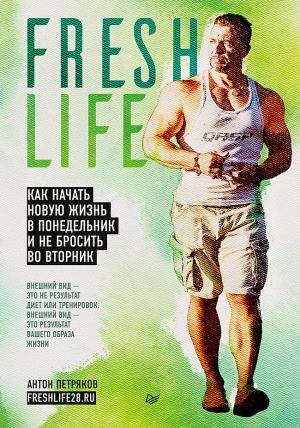 Обложка книги «FreshLife28. Как начать новую жизнь в понедельник и не бросить во вторник» — Антон Петряков