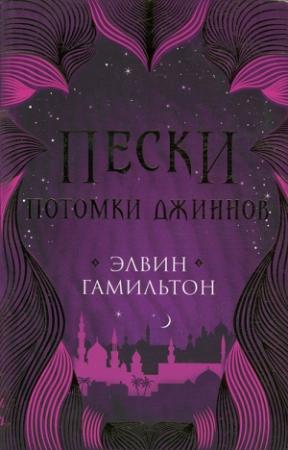 Обложка книги «Потомки джиннов» — Элвин Гамильтон