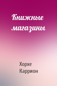 Книжные магазины