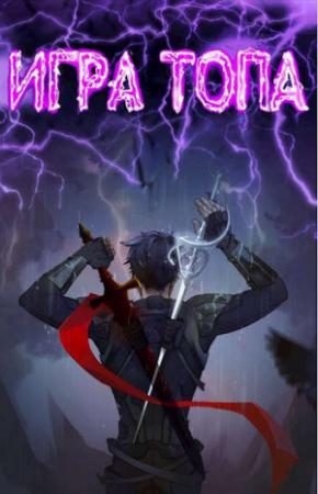 Обложка книги «Игра топа» — Павел Вяч