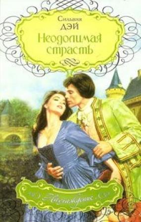 Обложка книги «Неодолимая страсть» — Сильвия Дэй