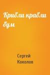 Сергей Коколов - Крибли крабли бум