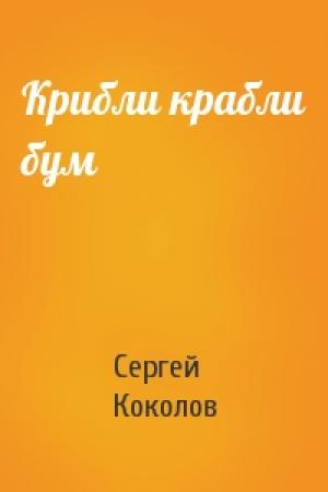 Обложка книги «Крибли крабли бум» — Сергей Коколов