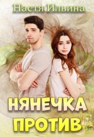 Обложка книги «Нянечка против» — Настя Ильина