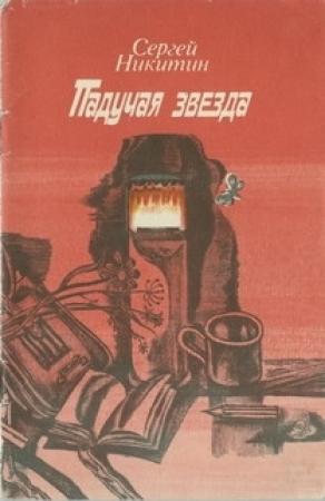 Обложка книги «Падучая звезда» — Сергей Никитин