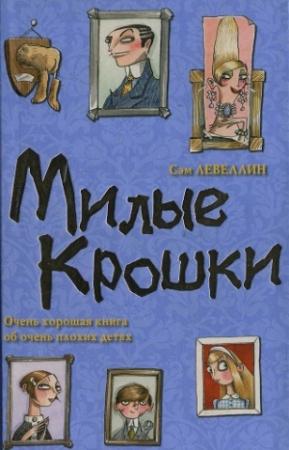 Обложка книги «Милые Крошки» — Сэм Левеллин