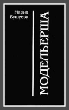 Обложка книги «Модельерша» — Мария Бушуева