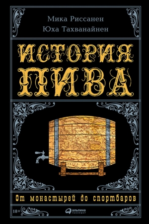 Обложка книги «История пива: От монастырей до спортбаров» — Мика Риссанен, Юха Тахванайнен
