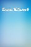  - Книга Юбилеев