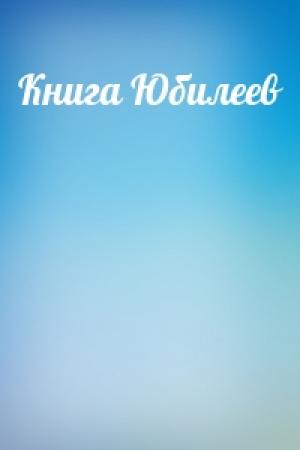 Обложка книги «Книга Юбилеев»