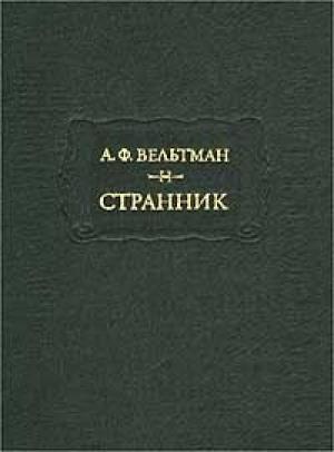 Обложка книги «Странник» — Александр Вельтман