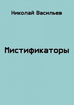 Обложка книги «Мистификаторы» — Николай Васильев