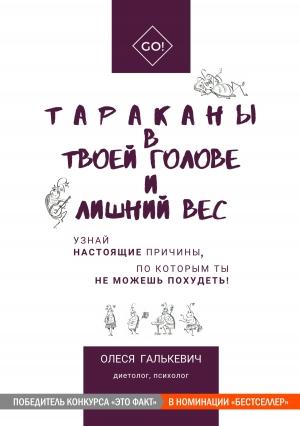 Обложка книги «Тараканы в твоей голове и лишний вес» — Олеся Галькевич